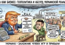 Война как бизнес: геополитика и абсурд украинской реальности