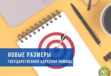 Новые размеры государственной адресной помощи