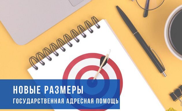 Новые размеры государственной адресной помощи