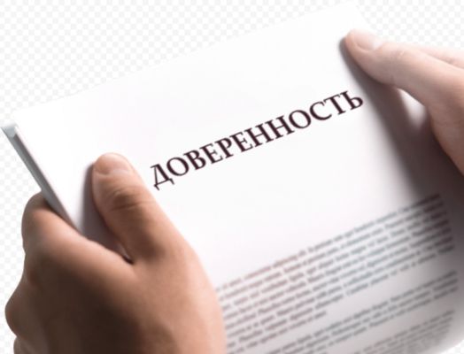 доверенность