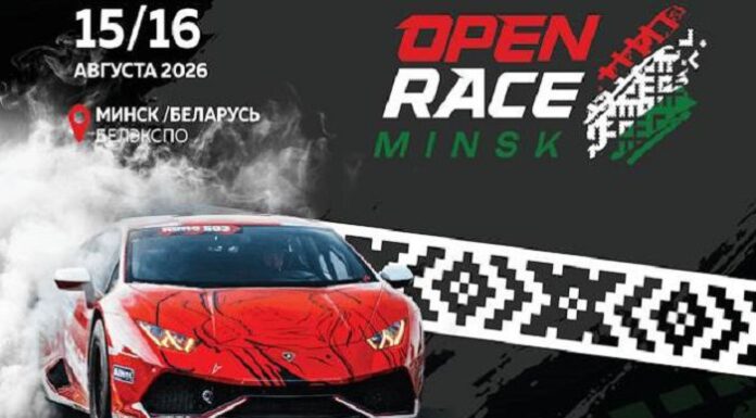 Open Race Minsk: впервые в истории Беларуси этап чемпионата RDS Open, выставка автомобилей и топовые хедлайнеры