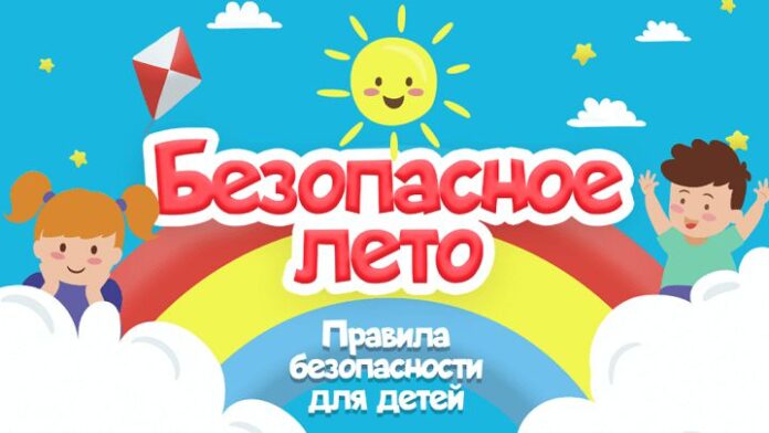 Безопасное-лето-1024x576