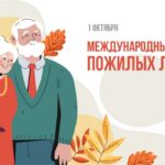 Поздравление депутата Палаты представителей Национального собрания Республики Беларусь Светланы Сенько с Днем пожилых людей