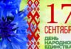 Поздравление депутата Палаты представителей Национального собрания Республики Беларусь Светланы Сенько с Днем народного единства
