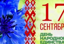 Поздравление депутата Палаты представителей Национального собрания Республики Беларусь Светланы Сенько с Днем народного единства