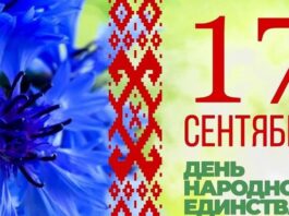 Поздравление депутата Палаты представителей Национального собрания Республики Беларусь Светланы Сенько с Днем народного единства