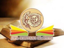 Поздравление депутата Палаты представителей Национального собрания Республики Беларусь Светланы Сенько с Днем белорусской письменности!