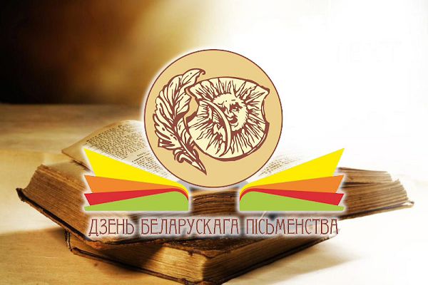 День белорусской письменности