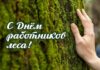 Поздравление работников и ветеранов лесного хозяйства с профессиональным праздником