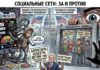 Социальные сети: За и Против