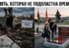 Память, которая не подвластна времени