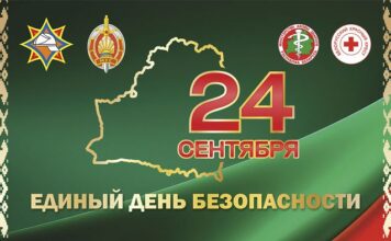 24 сентября – Единый день безопасности
