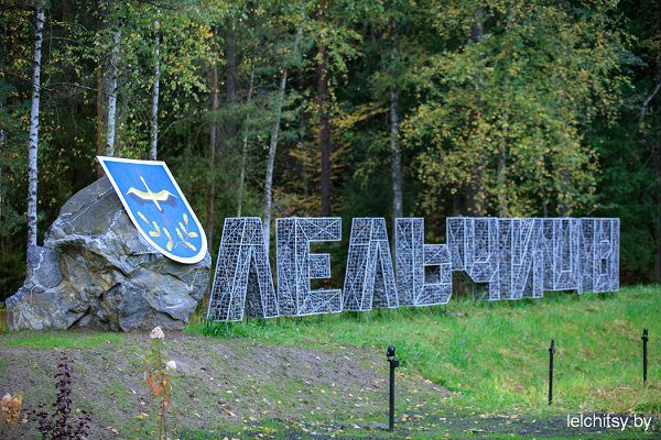 Лельчицы