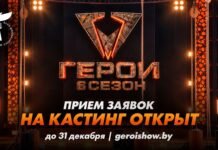Стань легендой: в Беларуси объявлен масштабный кастинг в 6-й сезон экстремального шоу «Герои»