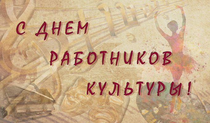 работников культуры
