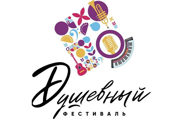 Душевный фестиваль