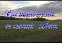 В объективе — Симоничский сельсовет